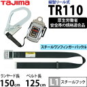 タジマ 安全帯ランヤード+スチールベルトセット TR150L1-SB リール色:クローム ランヤード長:1500mm L1フック 縦型リール式安全帯 安全帯胴ベルト付き