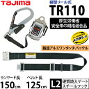 タジマ 安全帯ランヤード+ワンタッチベルトセット TR150L2-WB リール色:クローム ランヤード長:1500mm L2フック 縦型リール式安全帯 安全帯胴ベルト付き【在庫有り】【あす楽】