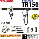 タジマ 安全帯ランヤード+2丁掛けワンタッチベルトセット TR150L2W-WB L2フック メイン:縦型リール式 サブ:14mm八つ打ち黒ロープ 2丁掛け安全帯 安全帯胴ベルト付き【在庫有り】【あす楽】
