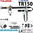 タジマ 安全帯ランヤード+2丁掛けスチールベルトセット TR150L4W-SB L4フック メイン:縦型リール式 サブ:平ベルト 2丁掛け安全帯 安全帯胴ベルト付き【在庫有り】【あす楽】