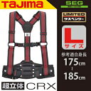 タジマ 安全帯サスペンダー胴当てセット ライン赤 Lサイズ YPLLCRX-LRE サスペンダーリミテッド + 超立体CRX SEG対応品
