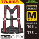 タジマ 安全帯サスペンダー胴当てセット ライン赤 Mサイズ YPLMCRX-LRE サスペンダーリミテッド + 超立体CRX SEG対応品