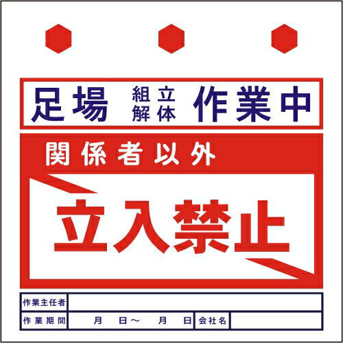 安全標識 単管たれまく　ワンタッチ取付(たれ幕)　工事現場などの安全に(垂れ幕)　経済的　