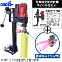 コンセック 乾式/湿式兼用コアドリル SPJ-123C スイベル付 コアビット別売り【在庫有り】【あす楽】