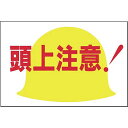 安全標識 MM-15 『頭上注意!』 ノンスリップ標識 300×450mm 特殊樹脂+アルミナ粒
