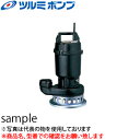 鶴見製作所(ツルミポンプ) 水中うず巻ポンプ 50SF21.5 非自動形 三相200V 50Hz(東日本用)