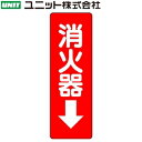 ユニット 825-37 『消火器↓』 消火用品方向指示標識 ...