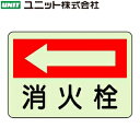 ユニット 825-43 『→消火栓』 消火用品方向指示標識 ...