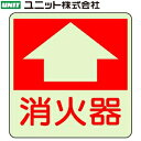 ユニット 825-52 『↑消火器』 消火用品方向指示標識 ...