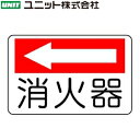 ユニット 825-72 『←消火器』 消火用品方向指示標識 ...
