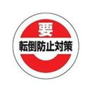 ユニット 863-695 緊急地震速報ステッカー 転倒防止対策 (小) 10枚1組