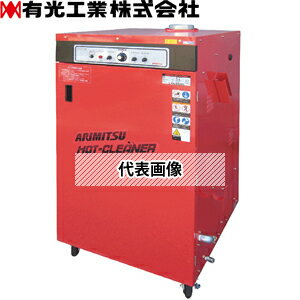 有光工業　高圧温水洗浄機　AHC-5080-2　60Hz(IE3)　三相200V　ホットク…...:first23:11699329