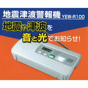 地震津波警報機　YEW-R100　緊急地震速報・緊急警報放送を常時監視FMラジオの緊急地震速報を監視する地震速報機　地震や津波を音と光でお知らせする地震津波警報器