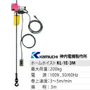 神内電機 電気チェーンブロック ホームホイスト 200kg 3M 単相(100V) KL-1E 3M 【在庫有り】【あす楽】