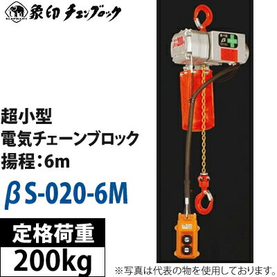 象印チェンブロック　超小型電動チェーンブロック　100V　βS-020-6M　：BS-K2…...:first23:10266637