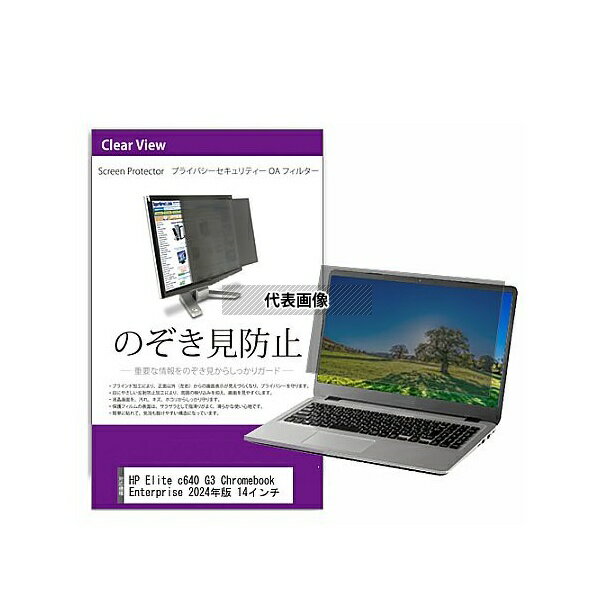 メディアフューチャー private-pc-moni-k0001623659 覗き見防止 プライバシー フィルター HP Elite c640 G3 Chromebook Enterprise 2024年版 14インチ 互換品