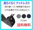 ポイント10倍! 送料無料 人気 足らくらく 簡単 フットレスト オットマン 旅行快適 旅行グッズ 機内持込み トラベルグッズ むくみ防止 足置き 足掛け 足乗せ 折りたたみ バス 新幹線 飛行機 機内持込 車