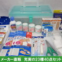 応急手当用品23種40点セット 外傷用救急箱 救急セット 応...