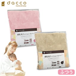 オオサキメディカル <strong>dacco</strong> 授乳用クッションカバー ふつうサイズ（ピンク／ベージュ） 日本製 ダッコ 出産準備 交換用 洗い替え