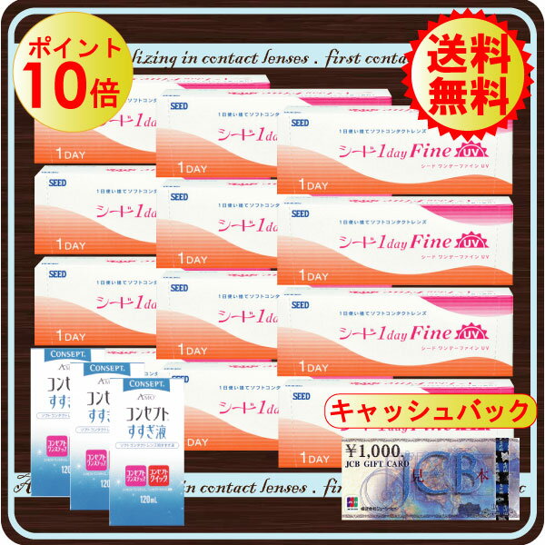 【ポイント10倍】【処方箋不要】【送料無料】ワンデーファインUV×12箱、すすぎ液×3本JCBギフト￥1000×1枚【キャッシュバック！】【シード】【SEED】【％OFF】【YDKG-kj】　 【マラソン1207P10】UVカット付【シード】ワンデーファインUV