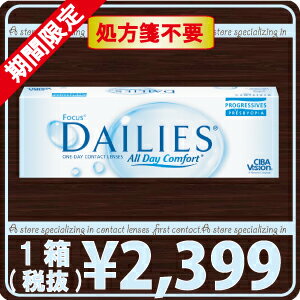 【処方箋不要】デイリーズ プログレッシブ×1箱【チバビジョン】【遠近両用】【％OFF】【YDKG-kj】デイリーズ プログレッシブ【遠近両用】