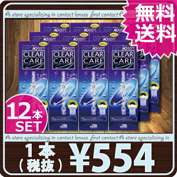 【2012年SOY受賞店】【送料無料】エーオーセプト クリアケア360ml × 12本【AOセプト】【レビュー】