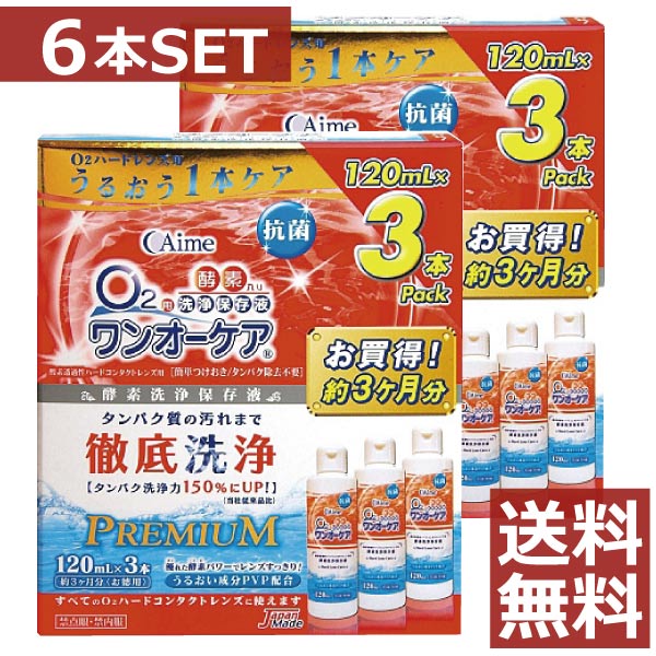 【送料無料】旭化成アイミーワンオーケア120ml×6本、★携帯用50ml×2本★、ハードレンズケース×1個【ハード】【O2】【開店セール1101】