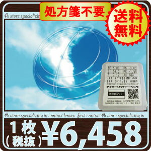 【処方箋不要】アイミーソフトトーリック × 1枚 【送料無料】【乱視用】【常用】【1年】【旭化成】【激安】