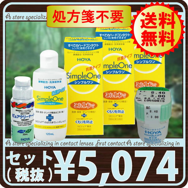 HOYA ハードEX　×1枚、ピュアクリーナーH30ml×1本、シンプルワン120ml×3…...:firstcontact:10001023