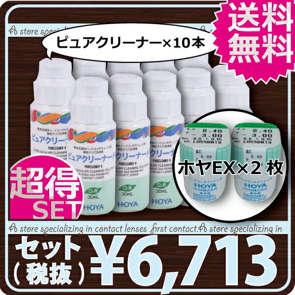 HOYA ハードEX　×2枚、ピュアクリーナーH30ml×10本【2012年SOY受賞店】…...:firstcontact:10001148