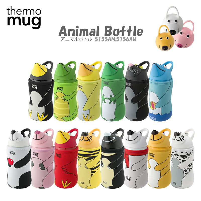 サーモマグ アニマルボトル 380ml