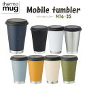 【NEW】thermo mug サーモマグ M16-35 Mobile tumbler モバイル タンブラー 真空二重構造