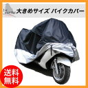 XXL 大き目サイズ バイクカバー 単車カバー 耐熱 バイク 単車 カバー 防水 バイク用アクセサリ バイク用品 車体カバー 防塵 UV 紫外線 カット コンパクト ツートンカラー ポリエステル 溶けない