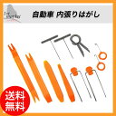 自動車 内張りはがし 内貼りはがし オーディオ インパネ脱着 ハンディリムーバー12点セット工具 インナーパネル センターコンソール リムーバー 内張り 内貼り 剥がし セット 内張りはずし 内装はがし 脱着