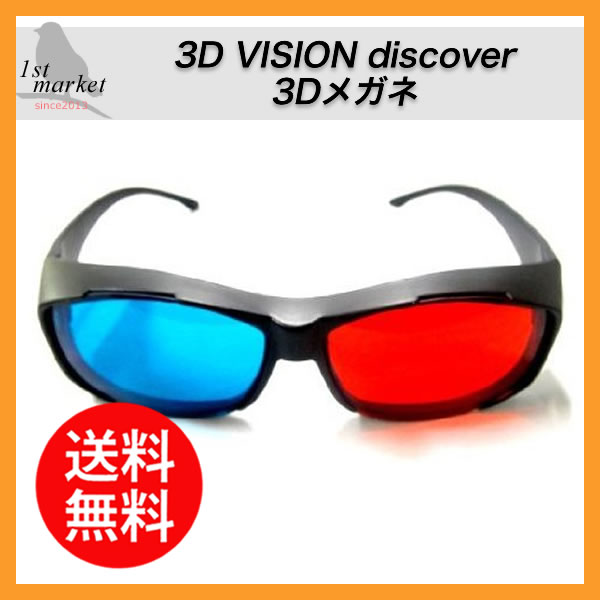 3D VISION discover 3Dメガネ グラス レンズカラー レッド ブルー 3…...:firstmarket:10000452