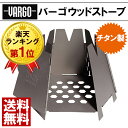 VARGO バーゴ ヘキサゴンウッドストーブ チタニウム ヘキサゴン ウッドストーブ チタン キャンプ用品 薪ストーブ ストーブ コンロ 風防 キャンプ 用品 オートキャンプ アウトドア 暖房 焚き火台 VARGO バーゴ ヘキサゴンウッドストーブ チタニウム ヘキサゴン ウッドストーブ チタン キャンプ用品 薪ストーブ ストーブ コンロ 風防 キャンプ 用品 オートキャンプ アウトドア 暖房 焚き火台