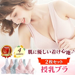 【楽天1位 選べる2枚セット】授乳ブラ 授乳 ブラ ノンワイヤー 前開き マタニティブラ ブラジャー <strong>ナイトブラ</strong> カップ入り <strong>コットン</strong> マタニティ 妊娠 大きいサイズ 育乳 妊婦 インナー 下着