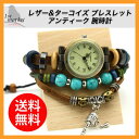 【お買い物マラソン期間中★店内全品5倍ポイント】レザー&ターコイズ ベルト ブレスレット アンティーク風 腕時計 クオーツ式 布クロス+ブレスレット 付属 メンズ レディース かわいい 革ベルト レトロ 時計 ブレス レザー ターコイズ トルコ石