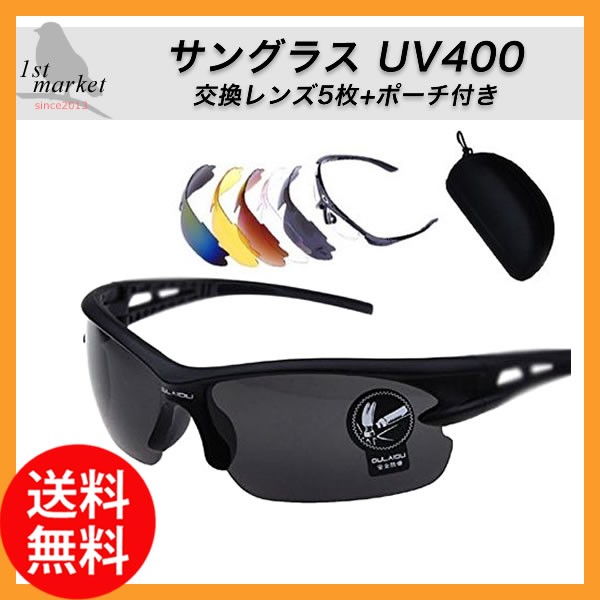 サングラス 偏光 UVカット レンズ5枚付属 UV400 メンズ アウトドア 紫外線 スポ…...:firstmarket:10000761