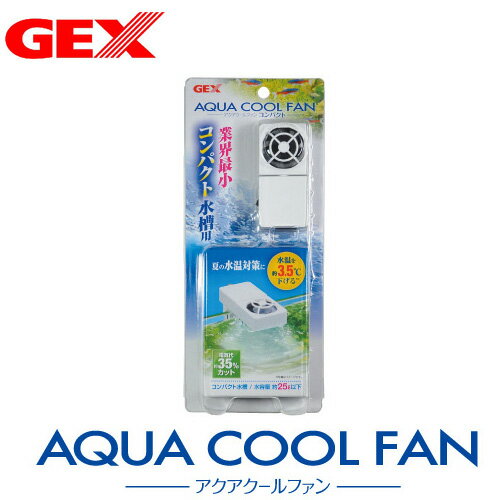 GEX　アクアクールファン　コンパクト【水槽/熱帯魚/観賞魚/飼育】【生体】【通販/販売】…...:fish-neos:10092060