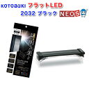 コトブキ フラットLED 2032 ブラック 【LEDライト】【水槽/熱帯魚/観賞魚/飼育】【生体】【通販/販売】【アクアリウム】