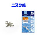 ニッソー 二又分岐(金属) AQ-01【水槽/熱帯魚/観賞魚...