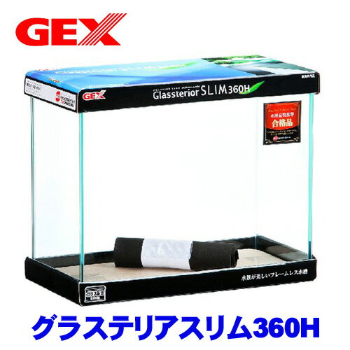 水槽　熱帯魚　GEXグラステリアスリム360H　【クーラーも今が買い！ネオス夏祭りセール！】