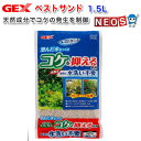 GEX ベストサンド 1.5L【水槽/熱帯魚/観賞魚/飼育】...