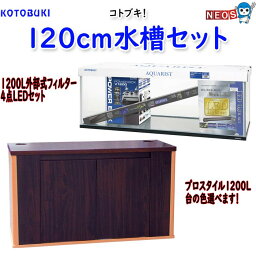 <strong>120cm</strong>水槽　1200L SVX4点 LED <strong>水槽セット</strong> ＋選べる水槽台セット　大特価■送料無料■【取寄商品】　【<strong>水槽セット</strong>/飼育セット/水槽/熱帯魚/観賞魚/飼育/通販/販売/アクアリウム】