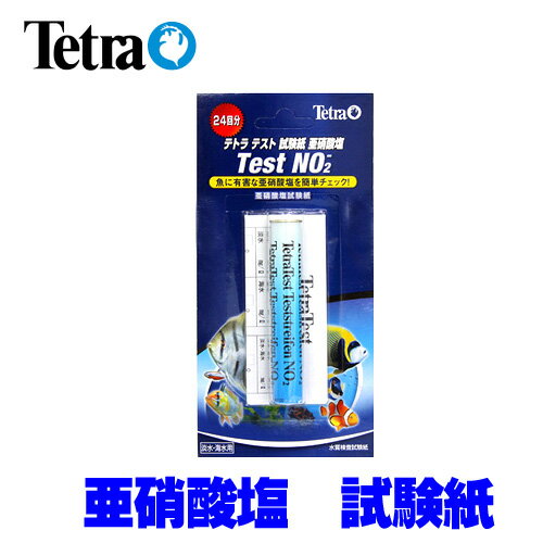 水槽　熱帯魚　テトラ テスト 試験紙亜硝酸塩　【クーラーも今が買い！ネオス夏祭りセール！】