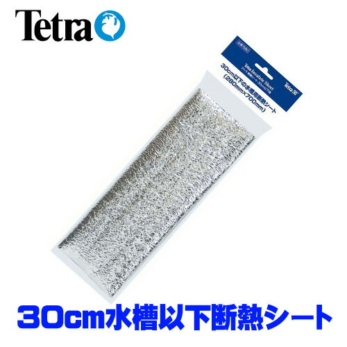 水槽　熱帯魚　テトラ 断熱シート 30cm以下用 280×700mm　【お買い物マラソン開催中！ポイント最大45倍！】