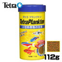 テトラ プランクトン 112g 【餌 えさ エサ】【観賞魚...
