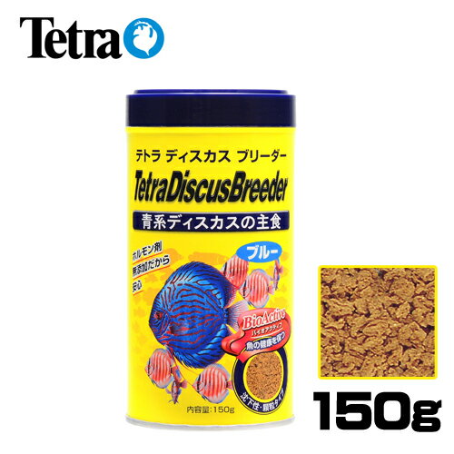 テトラ ディスカスブリーダー ブルー 150g　　【餌 えさ エサ】【観賞魚　餌やり】【水…...:fish-neos:10078551