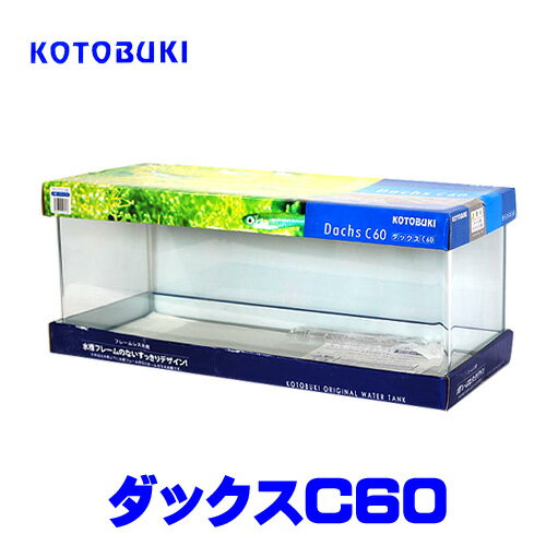 水槽　熱帯魚　 コトブキ　ダックスC60 単体【送料無料】　【クーラーも今が買い！ネオス夏祭りセール！】